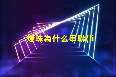 燈珠為什么串聯(lián) 燈珠串聯(lián)電壓是多少